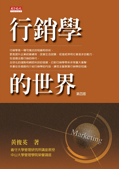 行銷學的世界第四版