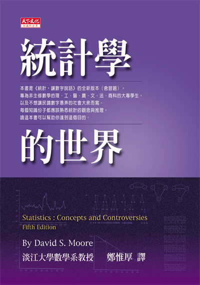 統計學的世界