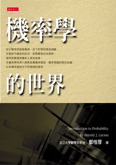 機率學的世界