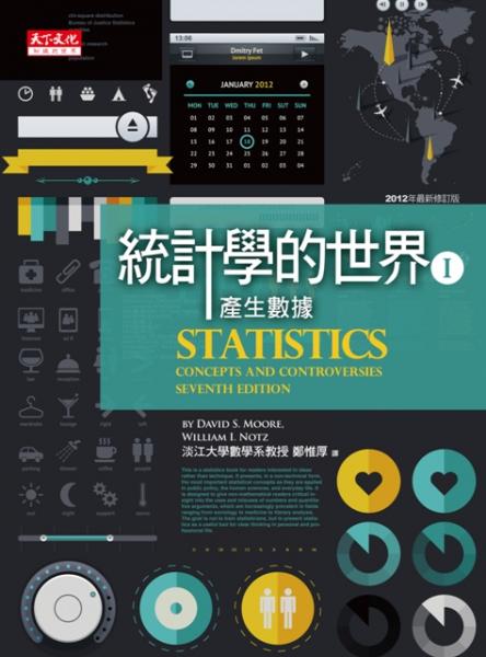 統計學的世界I（2012年最新修訂版）