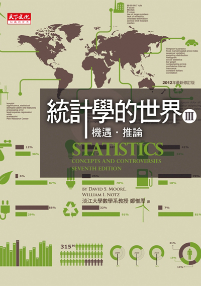 統計學的世界III（2012年最新修訂版）