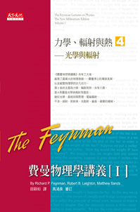 費曼物理學講義I－(4)光學與輻射（新版）
