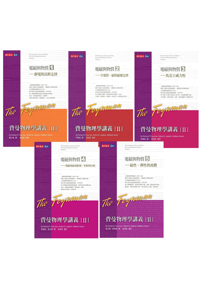 費曼物理學講義 II：電磁與物質（共5冊，平裝版）