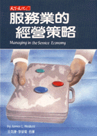 服務業的經營策略