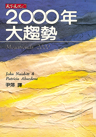 2000年大趨勢