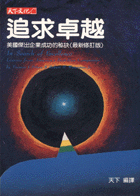 追求卓越（最新修訂版）