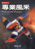 專業風采