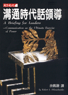 溝通時代話領導