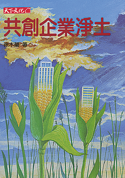 共創企業淨土