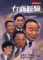 台商經驗