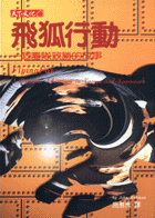 飛狐行動