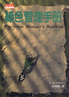 綠色管理手冊