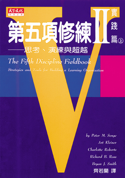 第五項修練實踐篇（上）