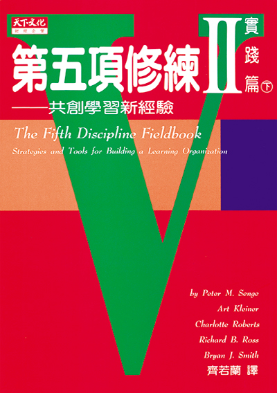 第五項修練實踐篇（下）