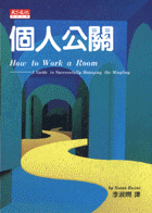 個人公關 (修訂版 )