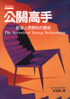 公關高手