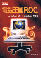 電腦王國R.O.C.