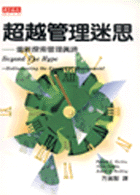 超越管理迷思