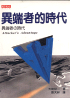 異端者的時代