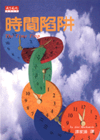 時間陷阱