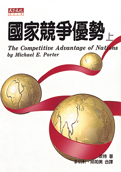 國家競爭優勢（上冊）