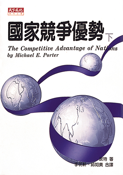 國家競爭優勢（下冊）