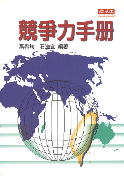 競爭力手冊