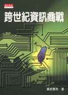 跨世紀資訊商戰