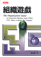 組織遊戲