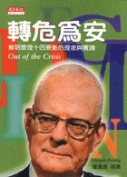 轉危為安