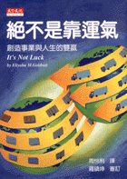 絕不是靠運氣