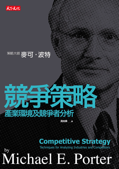 競爭策略