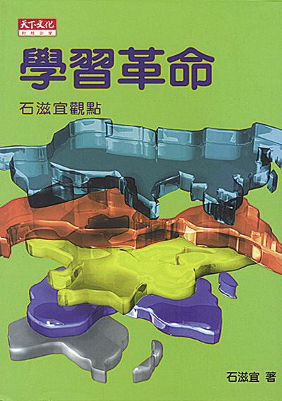 學習革命