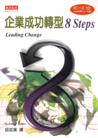 企業成功轉型8  STEPS