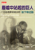 廢墟中站起的巨人