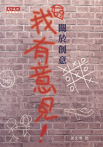 關於創意我有意見！