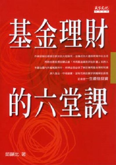 基金理財的六堂課