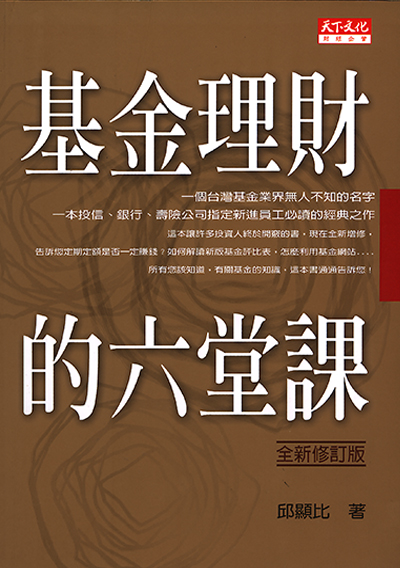 基金理財的六堂課【全新修訂本】