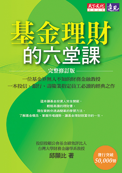 基金理財的六堂課【2006年全新修訂版】
