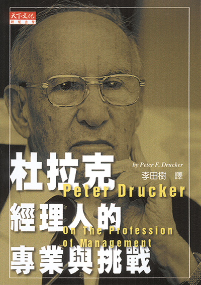 杜拉克經理人的專業與挑戰