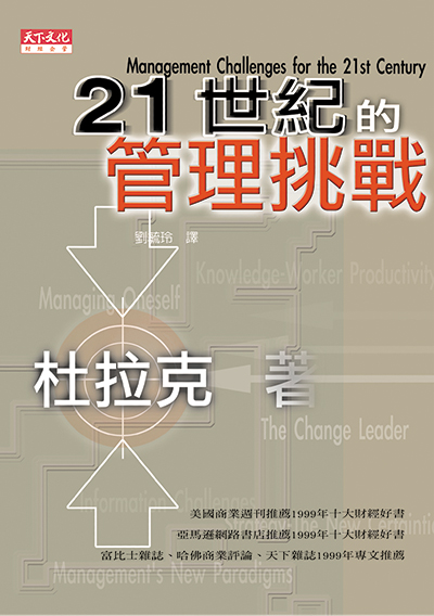 21世紀的管理挑戰