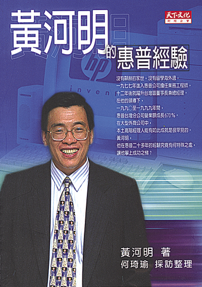黃河明的惠普經驗