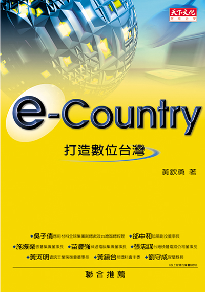e-Country 打造數位台灣