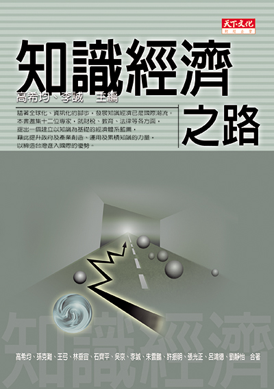 知識經濟之路