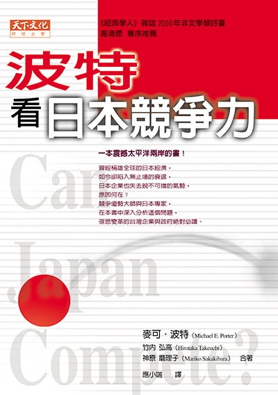波特看日本競爭力