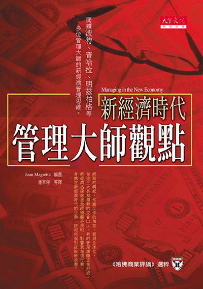 新經濟時代管理大師觀點