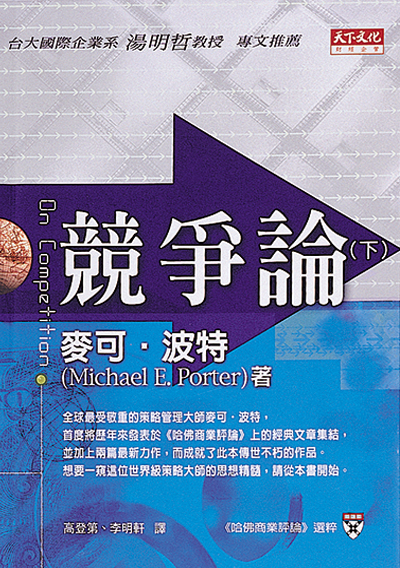 競爭論（下）