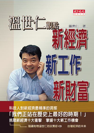 溫世仁觀點