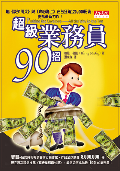 超級業務員90招