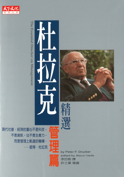 杜拉克精選：管理篇